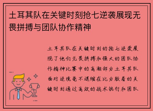 土耳其队在关键时刻抢七逆袭展现无畏拼搏与团队协作精神