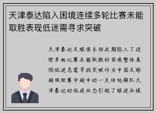 天津泰达陷入困境连续多轮比赛未能取胜表现低迷需寻求突破