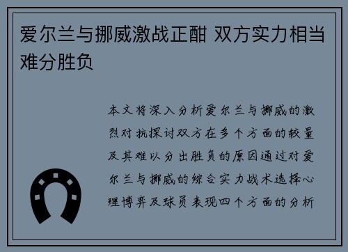爱尔兰与挪威激战正酣 双方实力相当难分胜负