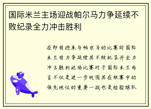 国际米兰主场迎战帕尔马力争延续不败纪录全力冲击胜利