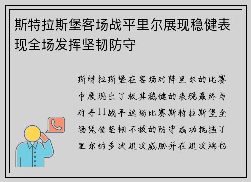斯特拉斯堡客场战平里尔展现稳健表现全场发挥坚韧防守