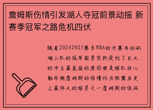 詹姆斯伤情引发湖人夺冠前景动摇 新赛季冠军之路危机四伏