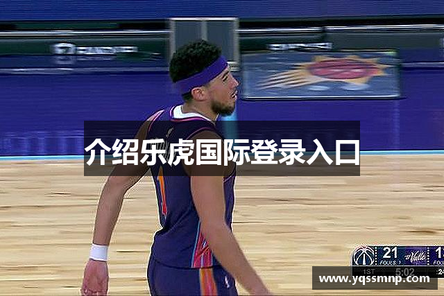 介绍乐虎国际登录入口